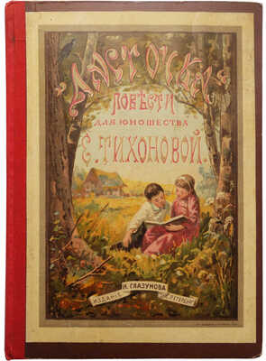 Тиханова Е. Ласточка. Рассказы для юношества. СПб.: Издание Глазунова, 1894.